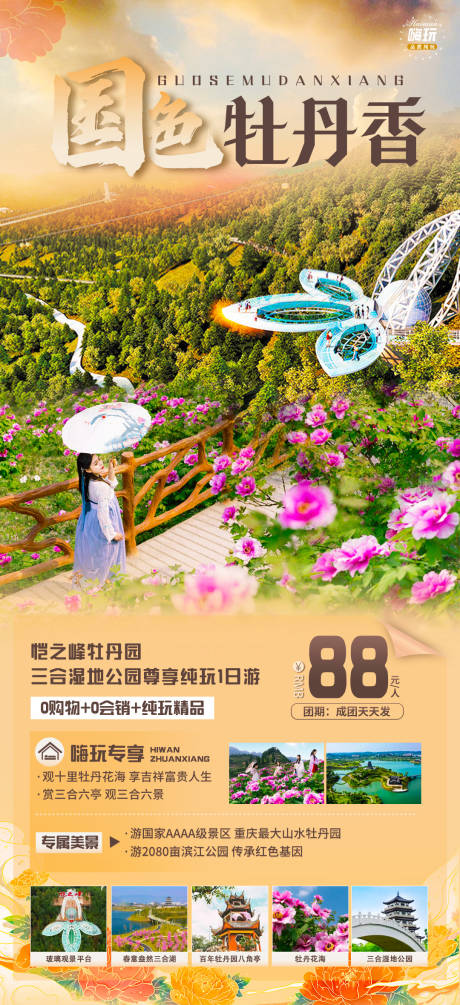源文件下载【国色牡丹香旅游海报】编号：75700015947886809