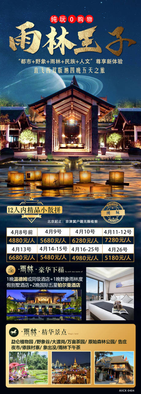源文件下载【版纳雨林王子旅游海报】编号：65910016211408442