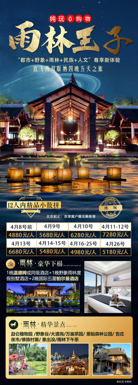 源文件下载【版纳雨林王子旅游海报】编号：20230421163927387