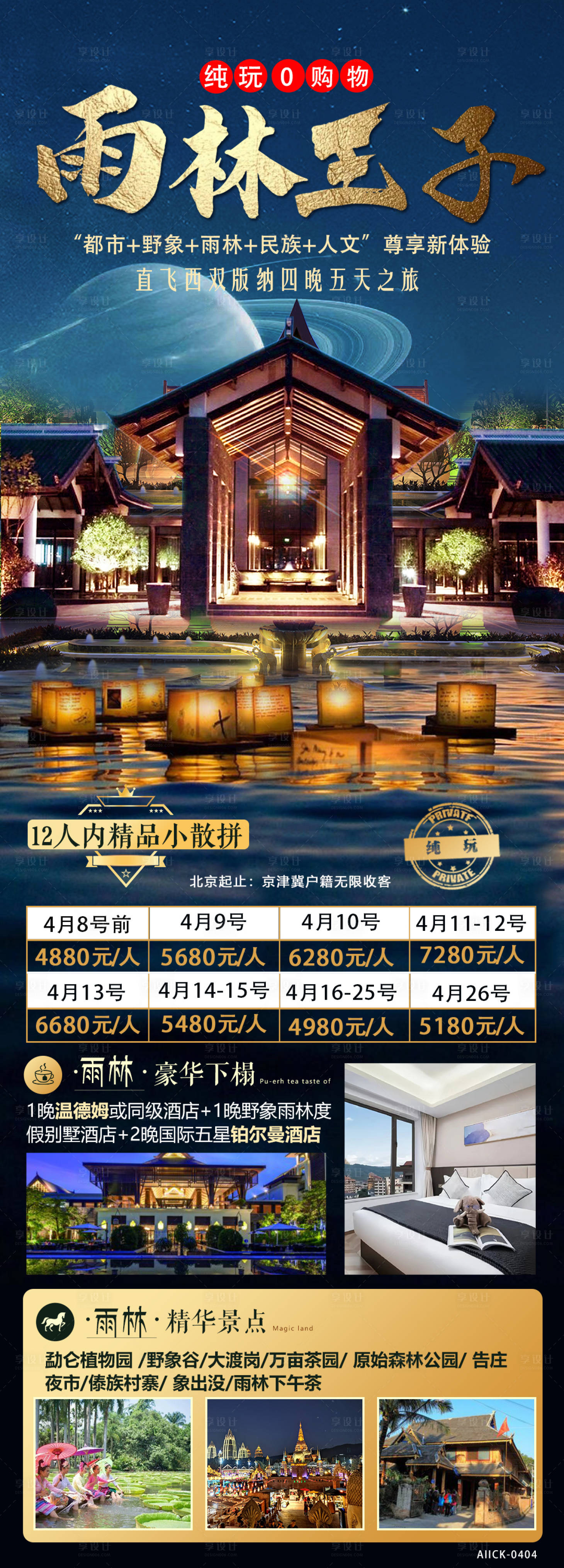 源文件下载【享设计】搜索编号：65910016211408442【版纳雨林王子旅游海报】