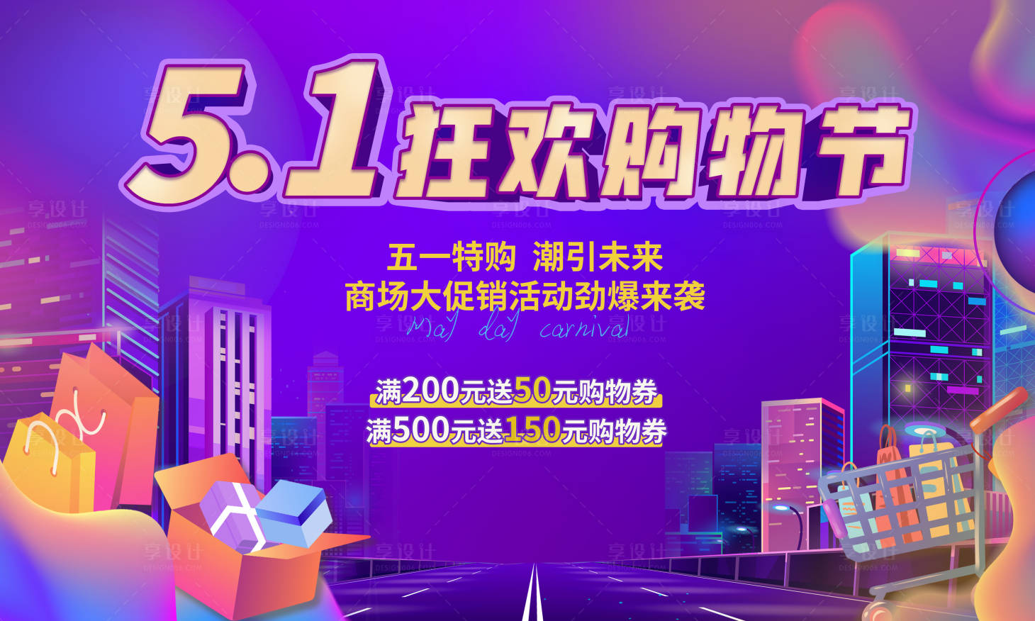 源文件下载【享设计】搜索编号：66760016221993674【五一狂欢购物节主画面】