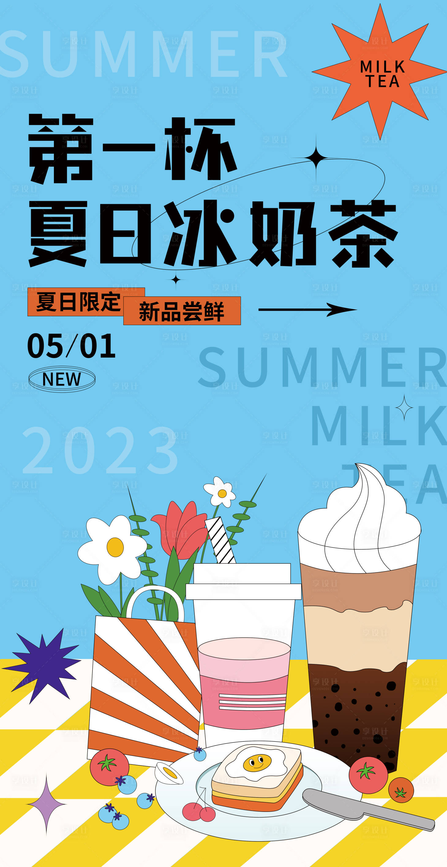 源文件下载【享设计】搜索编号：19550016161866593【孟菲斯复古几何插画奶茶海报】