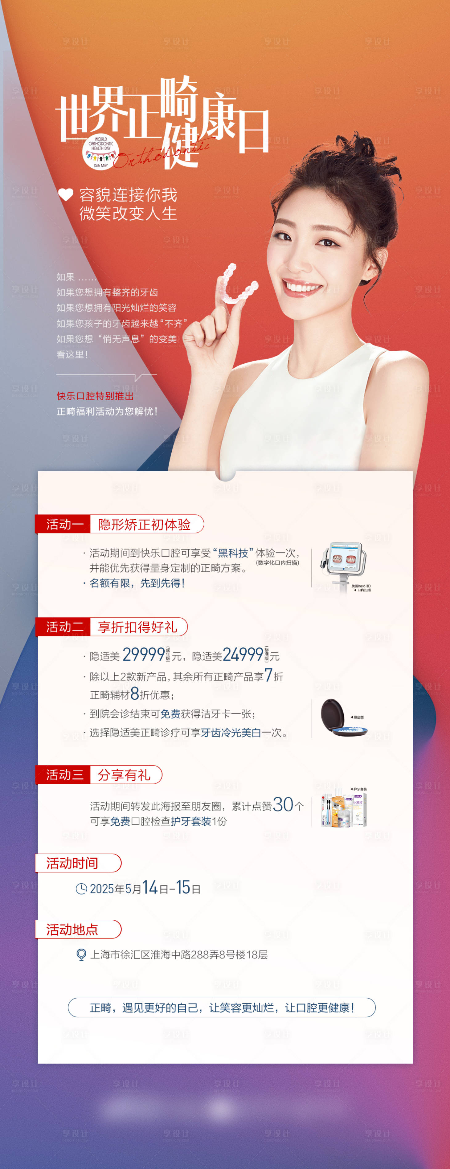 源文件下载【正畸健康日品牌活动海报】编号：82620016174083555