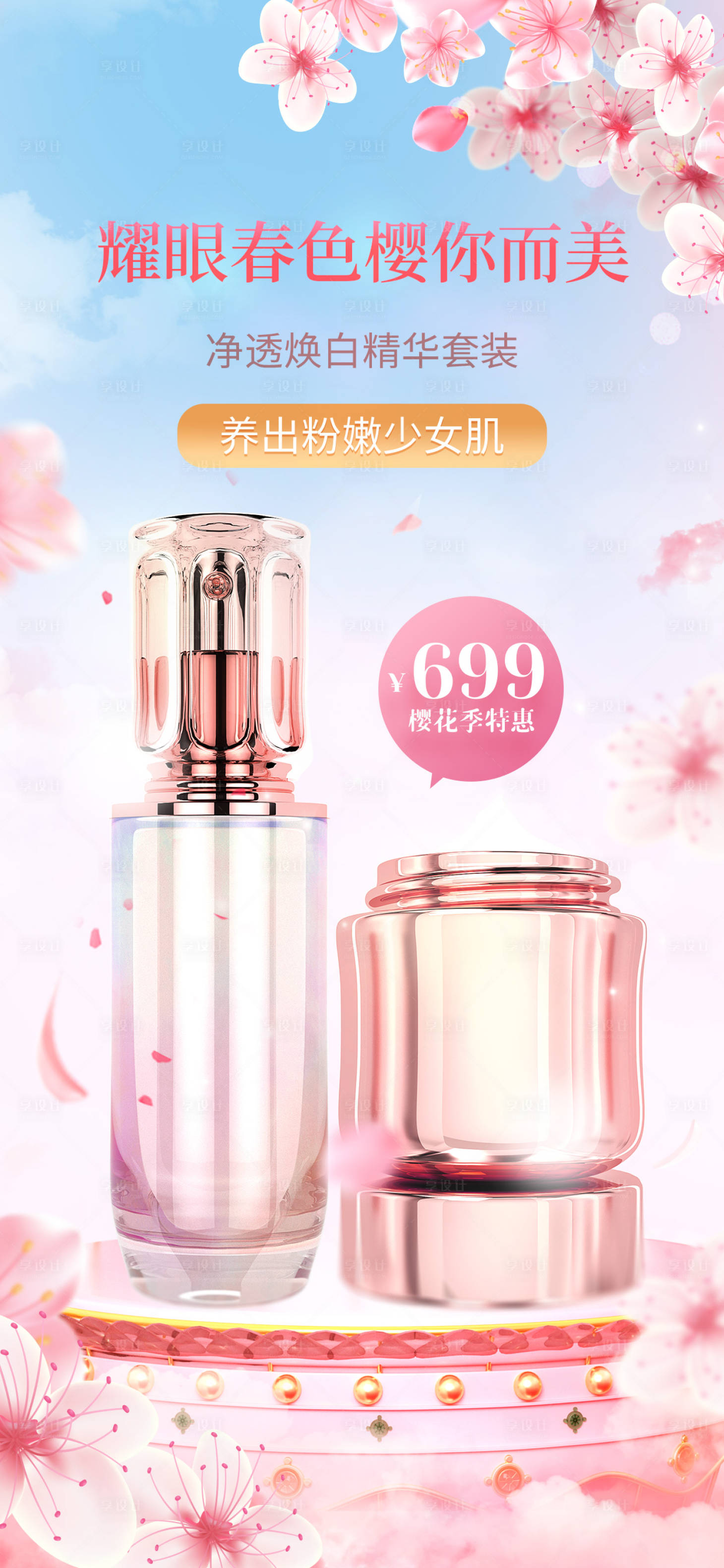 源文件下載【享設計】搜索編號：84970016323946749【氛圍感美妝個護海報】