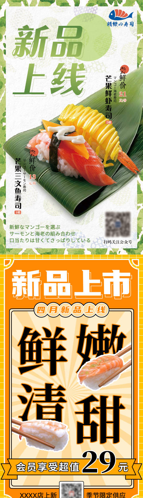 源文件下载【享设计】搜索编号：51020015936119602【寿司新品上市海报】