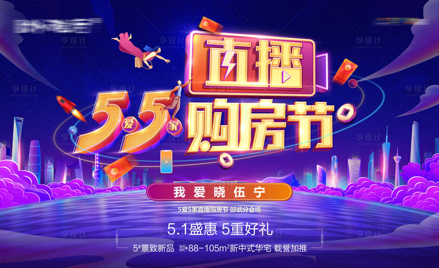源文件下載【享設(shè)計(jì)】搜索編號(hào)：51270016280061405【51直播購(gòu)房節(jié)活動(dòng)背景板】