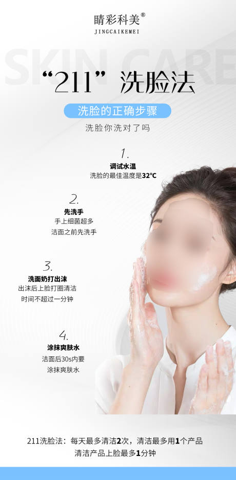 源文件下载【洗脸的正确方法海报】编号：98020016204827486