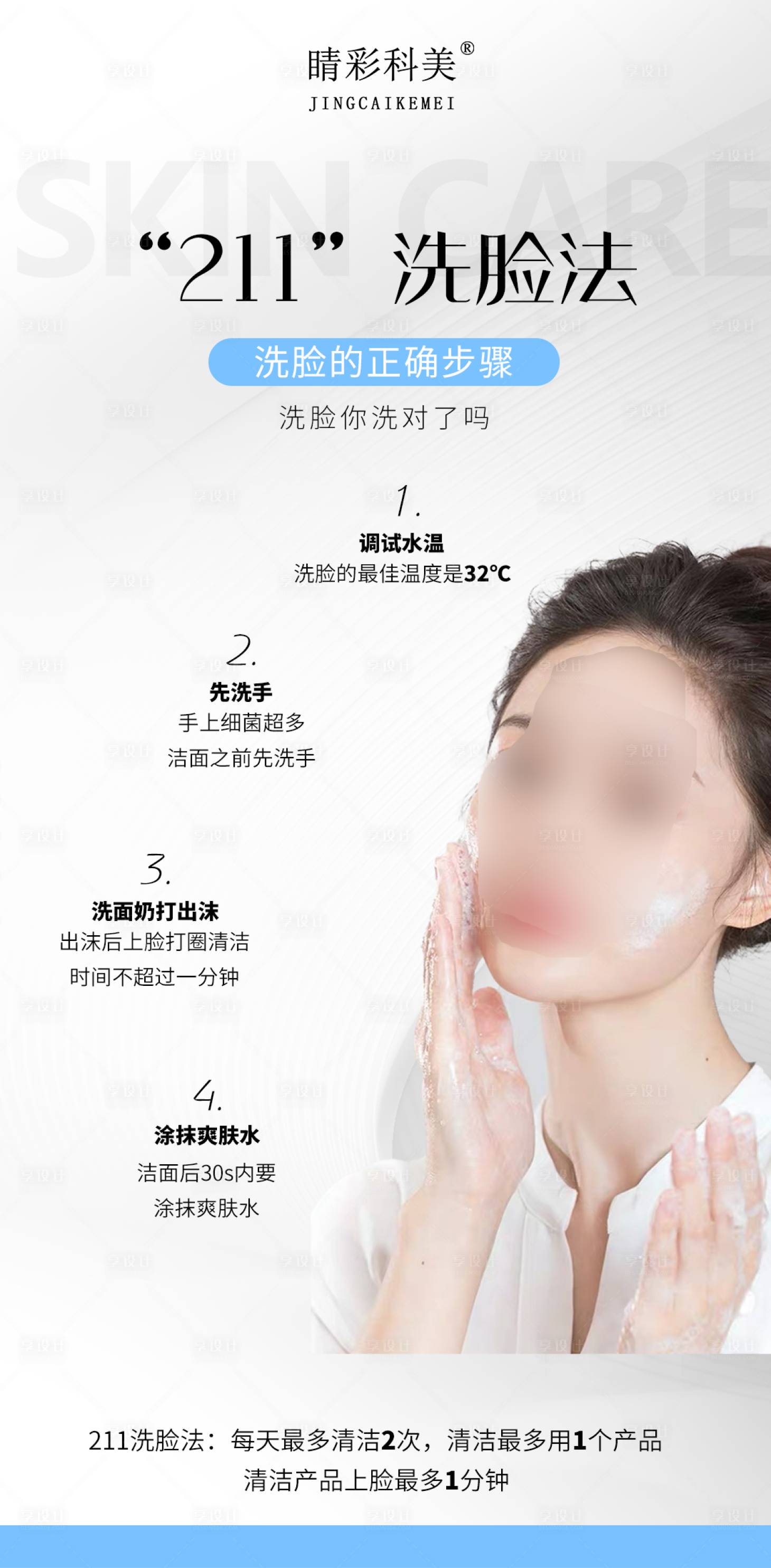 源文件下载【享设计】搜索编号：98020016204827486【洗脸的正确方法海报】