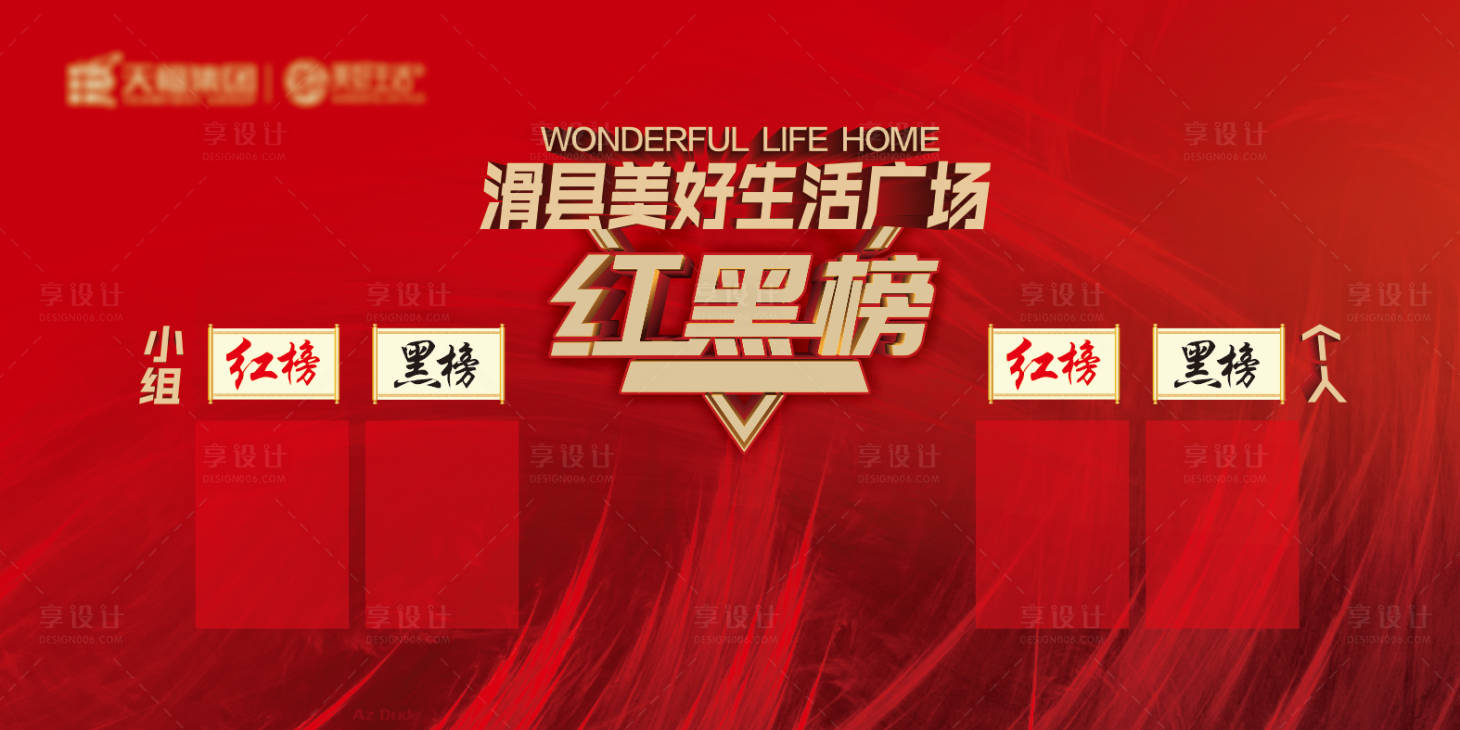 源文件下載【享設計】搜索編號：36300015844797541【紅黑榜背景板】