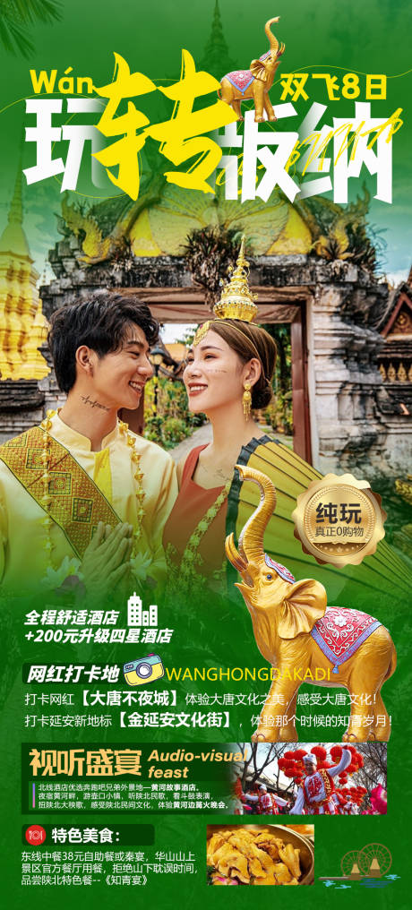 源文件下載【玩轉版納（云南版納）旅游海報】編號：91040015907963237