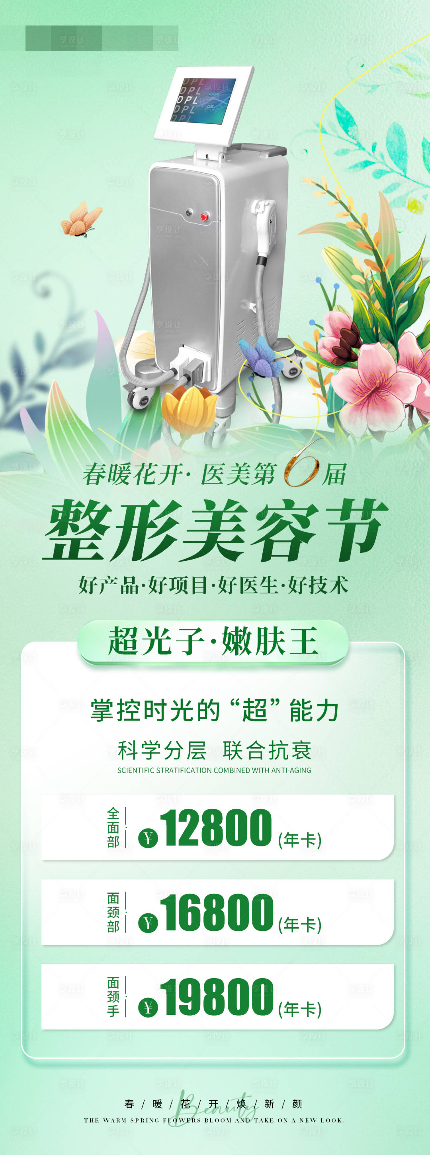 源文件下載【春季醫美活動長圖海報】編號：79900016048908741