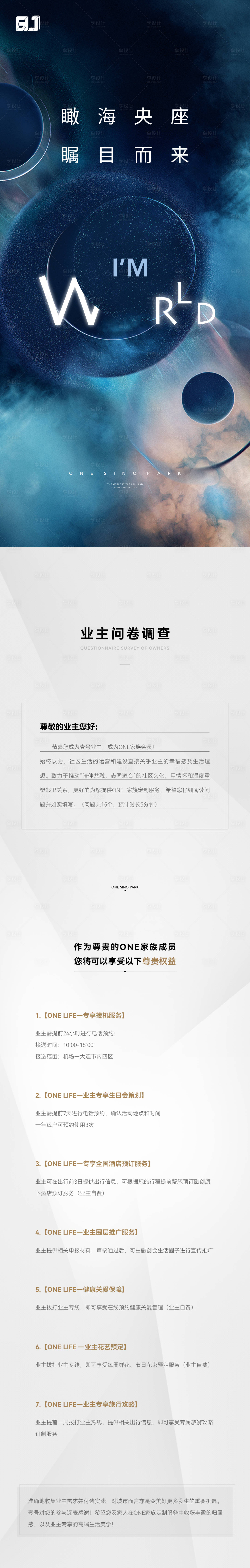 源文件下载【享设计】搜索编号：35400015843325778【地产业主调查问卷长图】
