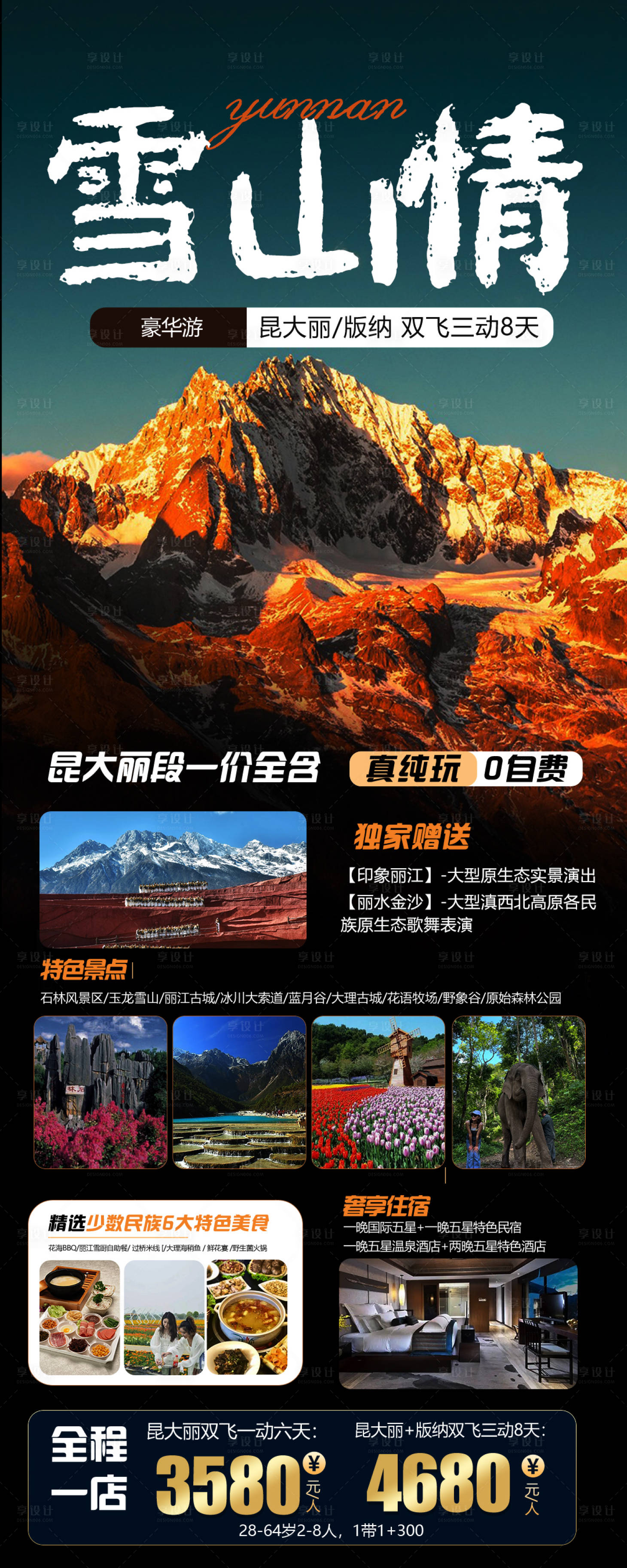 源文件下載【享設(shè)計(jì)】搜索編號(hào)：74340016263873284【云南旅游海報(bào)】