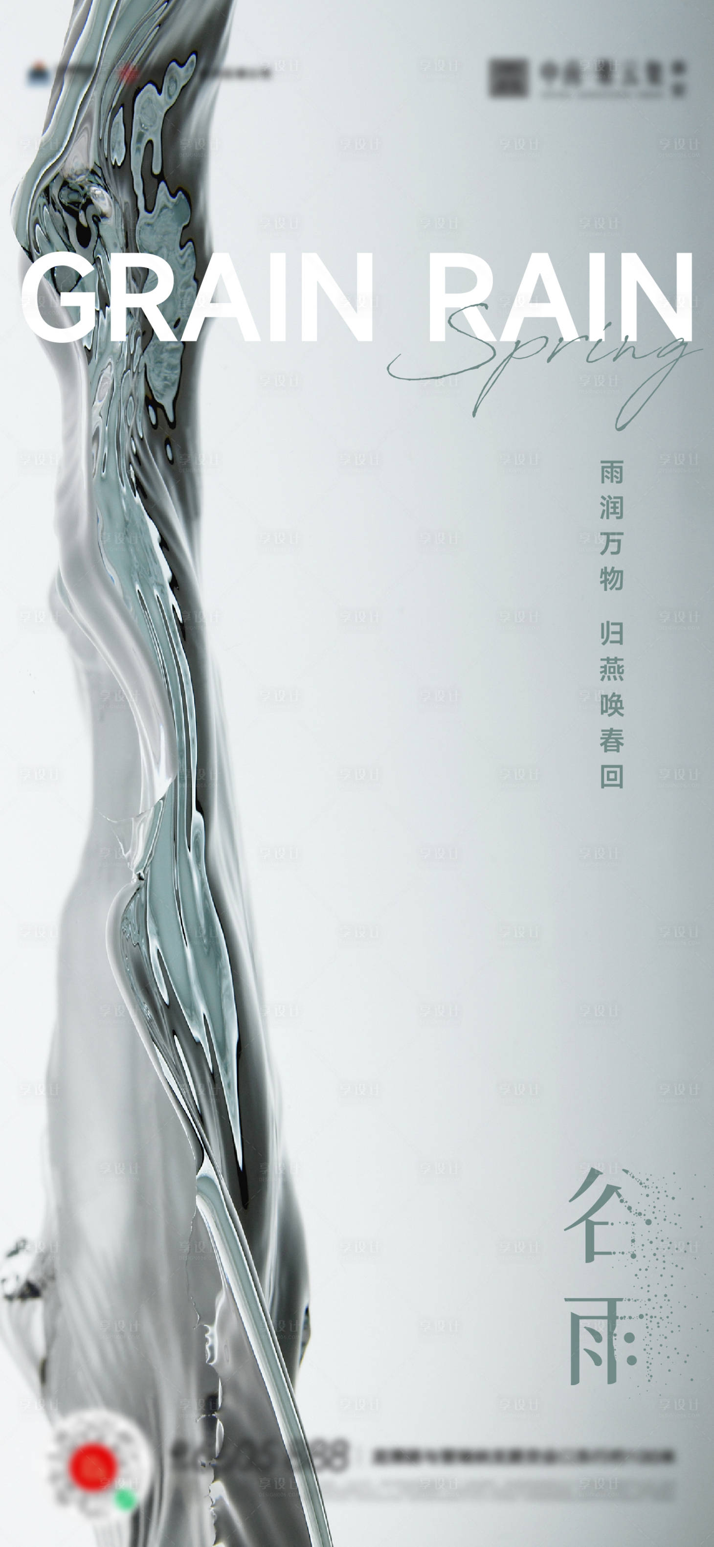 源文件下載【享設(shè)計】搜索編號：62130016050572529【谷雨節(jié)氣海報】