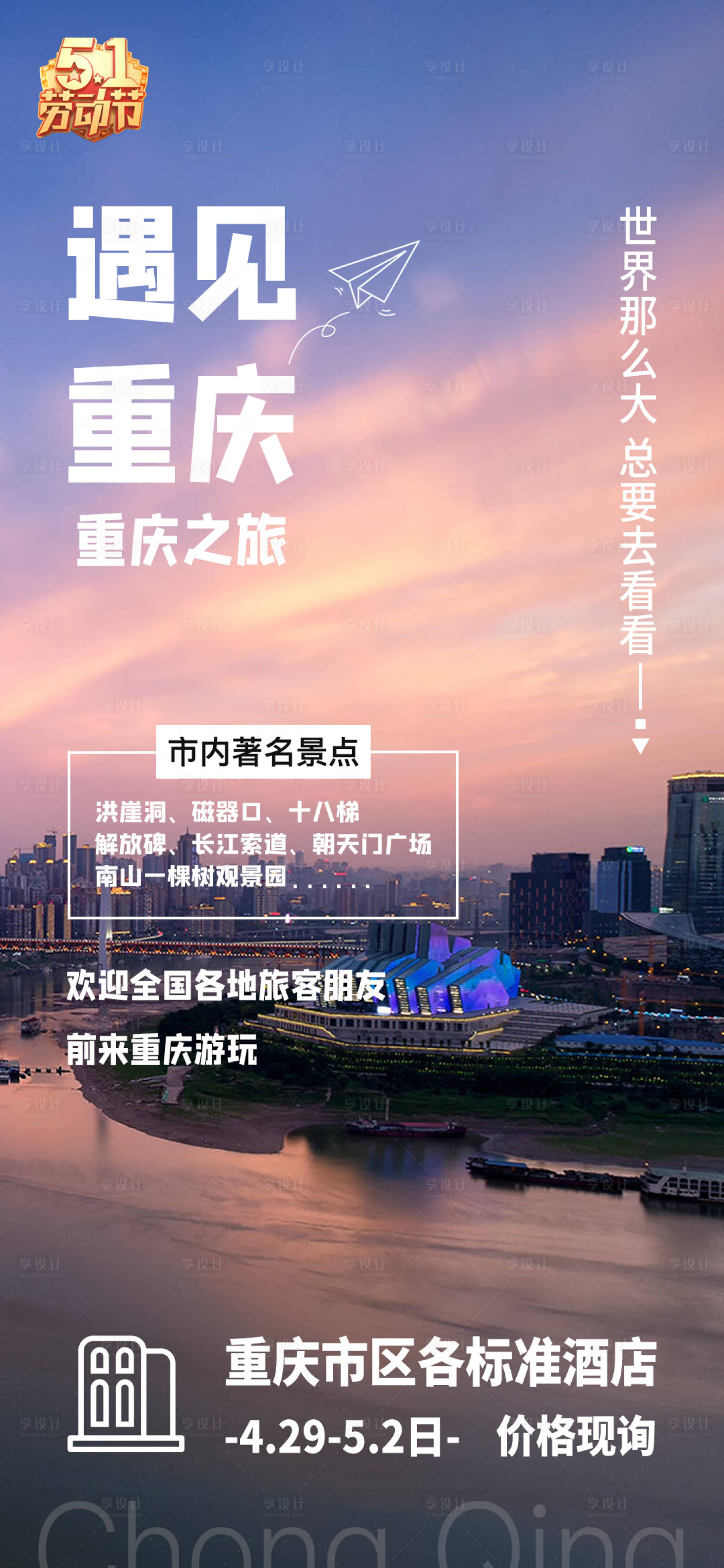 源文件下載【享設計】搜索編號：23510016139101143【重慶旅游訂房廣告】