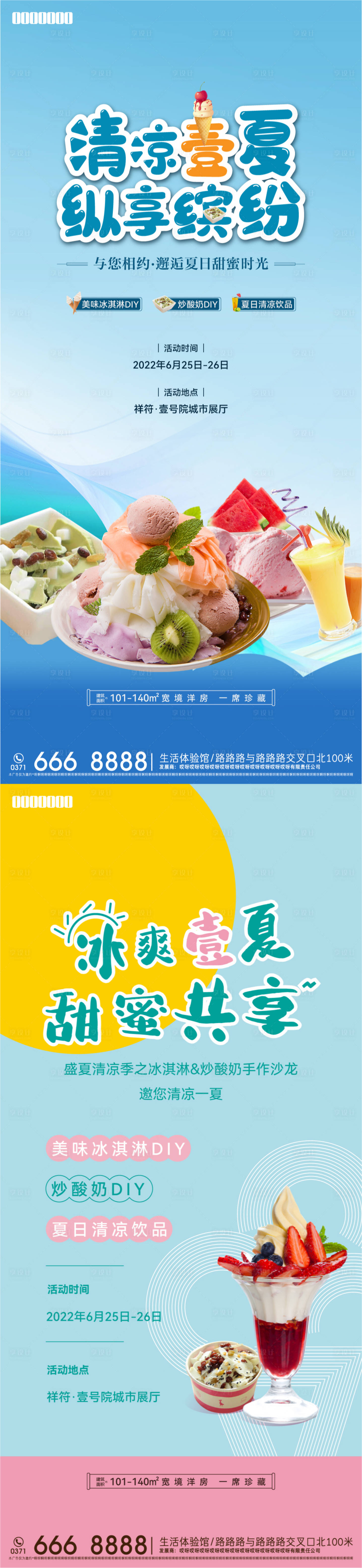 源文件下载【享设计】搜索编号：46770016046697755【夏季冷饮暖场活动】
