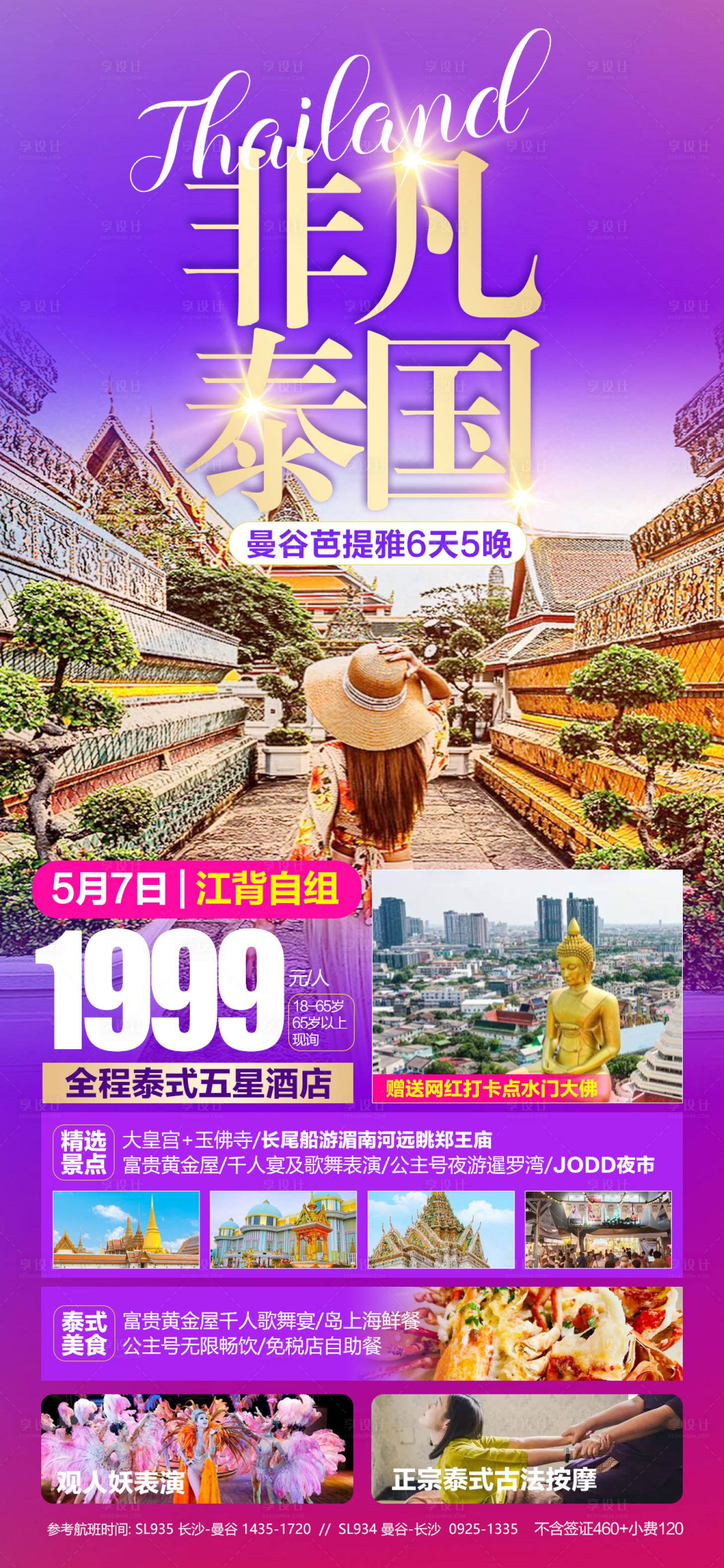 源文件下載【享設(shè)計】搜索編號：13690016291581701【非凡泰國】
