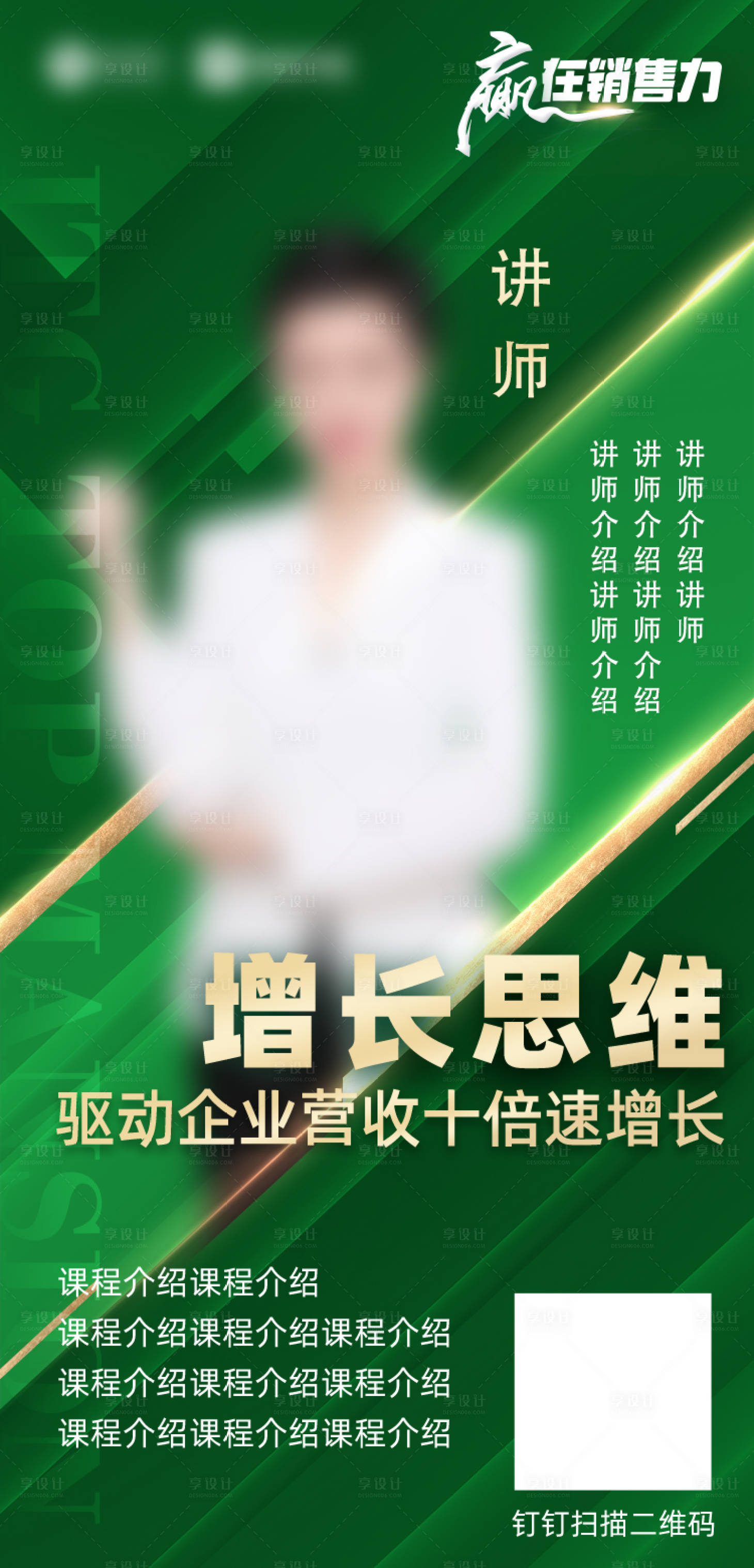 源文件下載【享設計】搜索編號：29860016345215764【講師綠金海報】