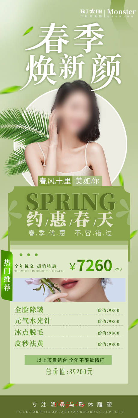 源文件下载【医美整形春季焕肤活动专场】编号：49390015794624889