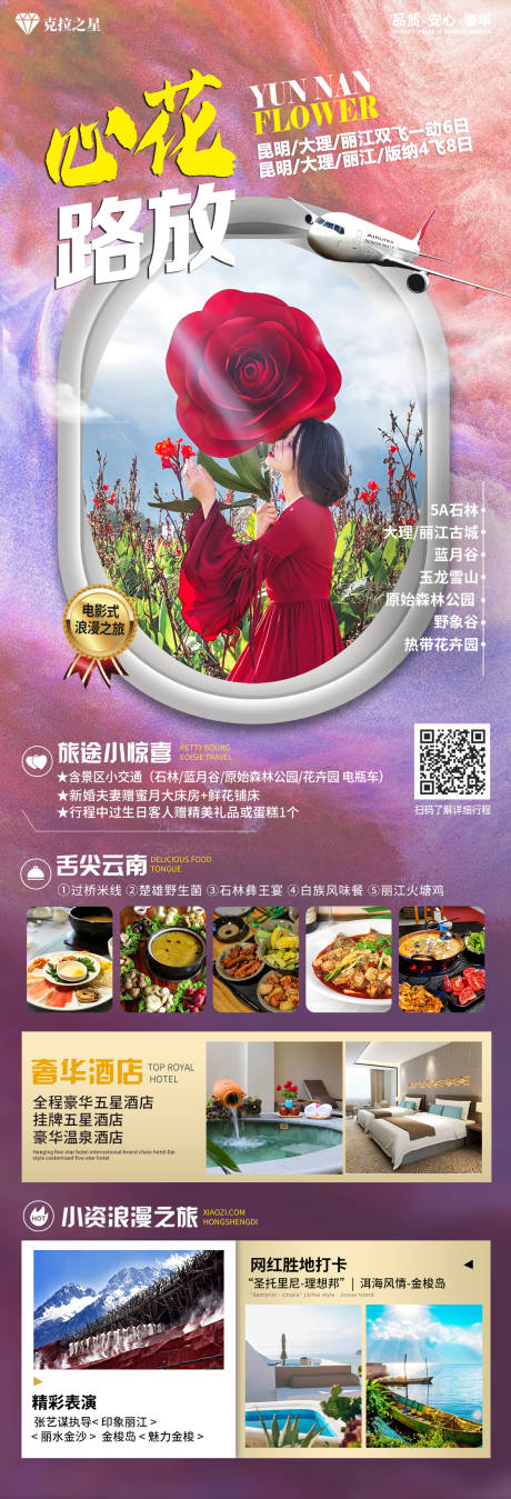 源文件下载【云南旅游海报】编号：82540016246728161