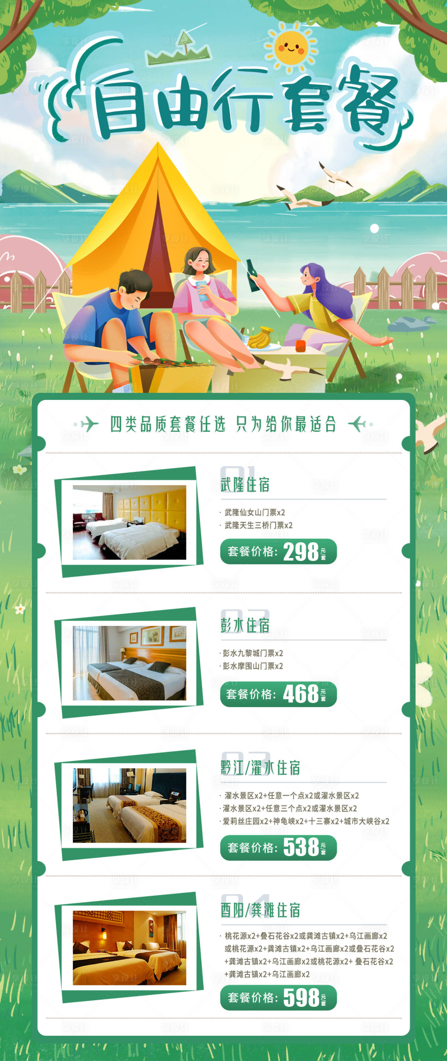 源文件下載【享設計】搜索編號：51150016115041031【自由行套餐】
