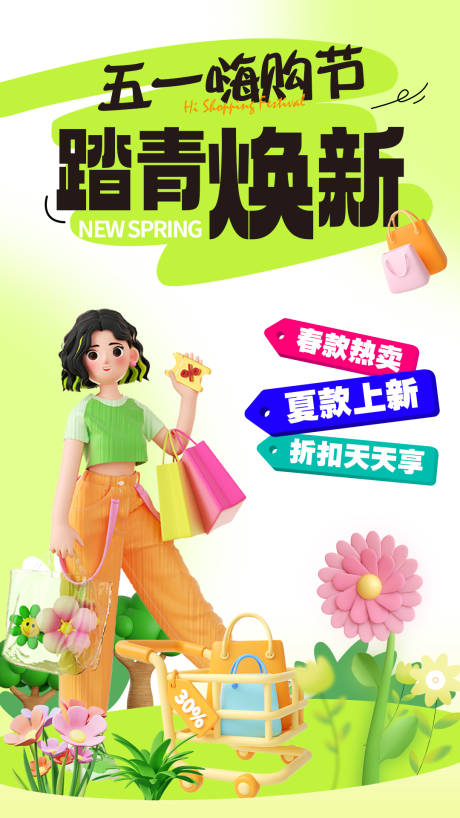 源文件下载【五一嗨购节购物促销海报】编号：56940016323963906