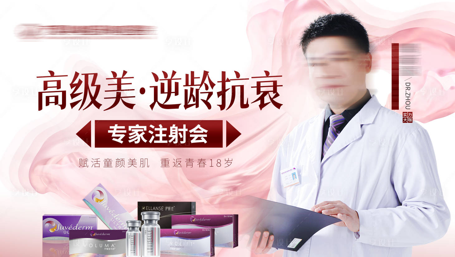 源文件下載【享設(shè)計(jì)】搜索編號(hào)：38340016304527272【高級(jí)美逆齡抗衰海報(bào)】