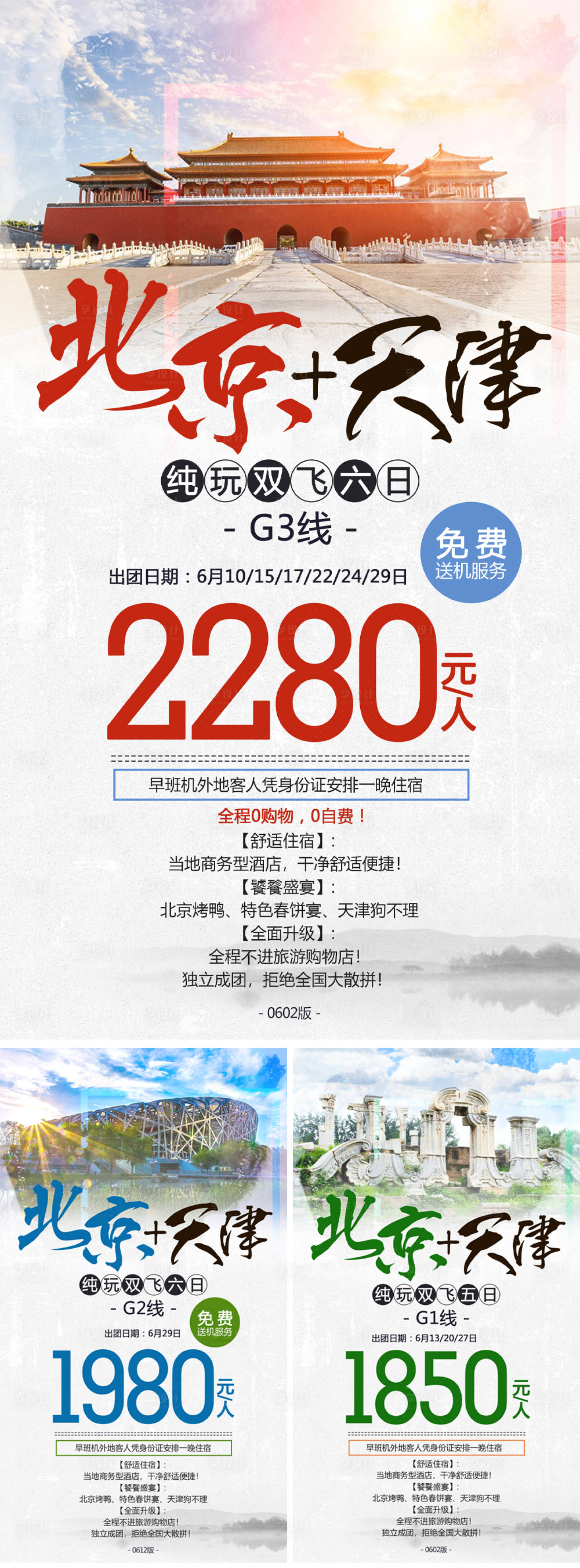源文件下载【享设计】搜索编号：83710016104864282【北京天津旅游海报】