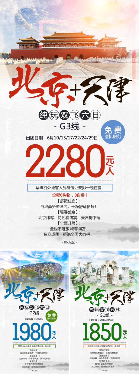 编号：20230417113117479【享设计】源文件下载-北京天津旅游海报