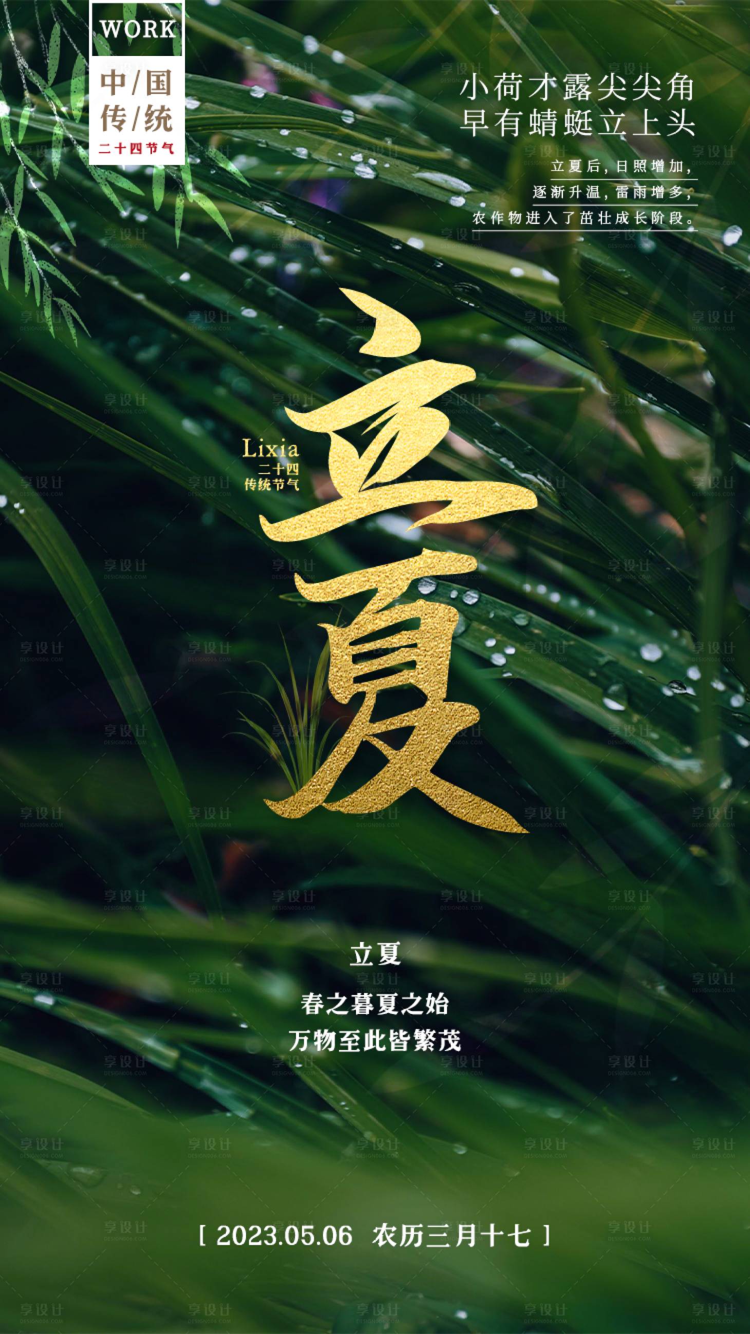 源文件下载【享设计】搜索编号：80670016210975061【立夏-节气海报】