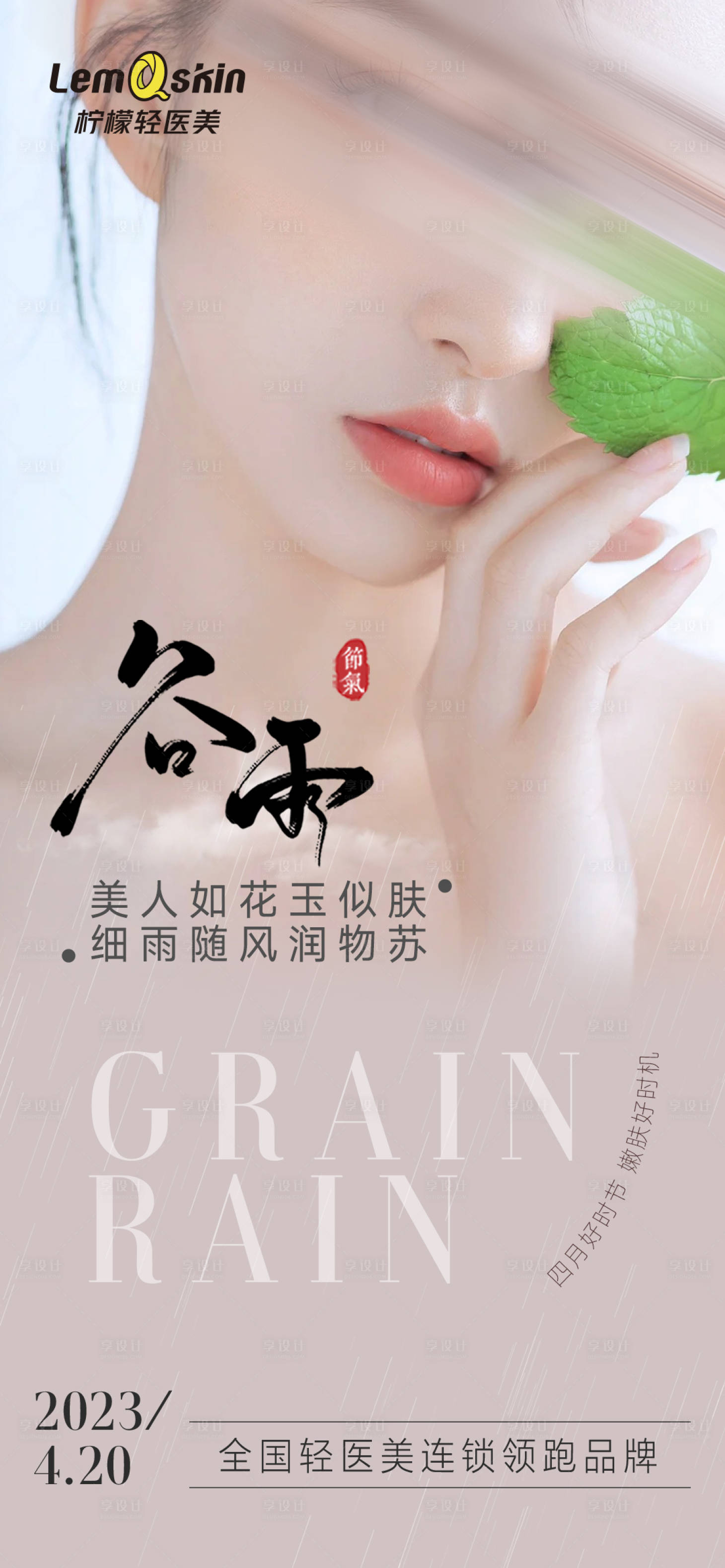 源文件下載【美業谷雨海報】編號：30810016082325522