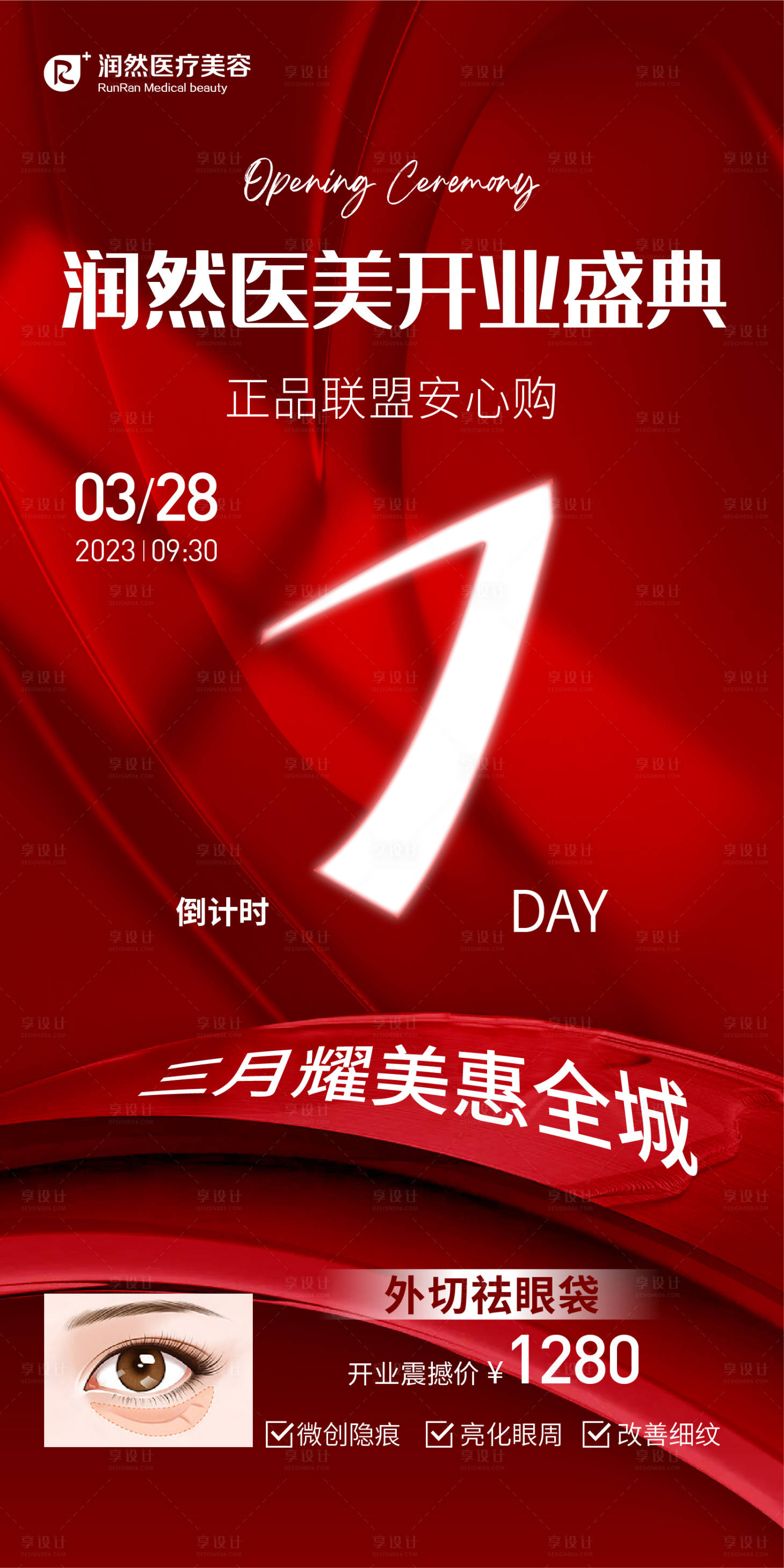 源文件下載【享設計】搜索編號：96750016165882129【醫美倒計時開業活動海報】