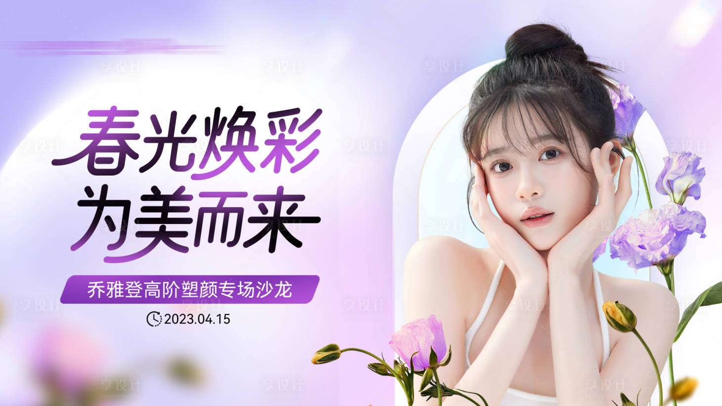 源文件下载【乔雅登沙龙医美活动展板】编号：82490016185482268