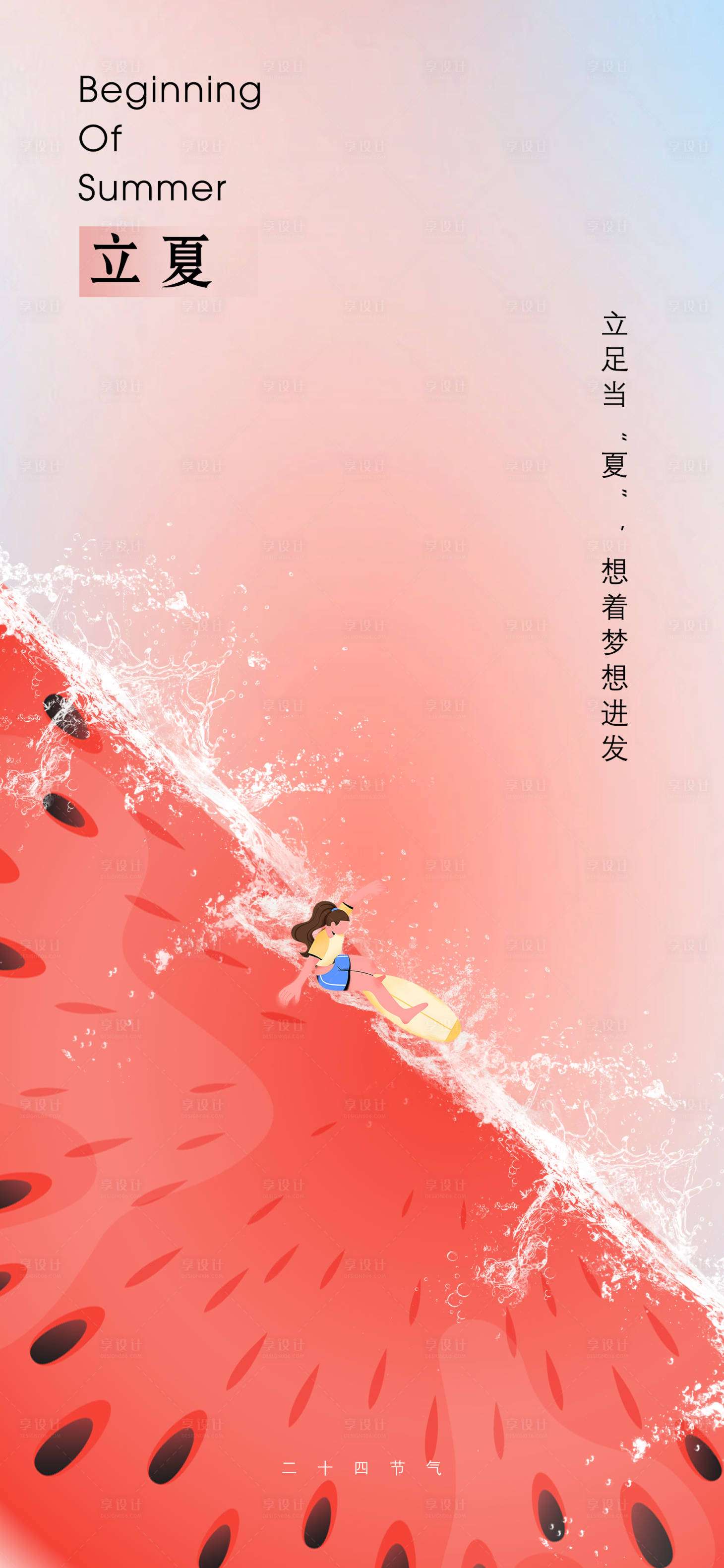 源文件下載【享設計】搜索編號：44350016083113264【立夏海報】