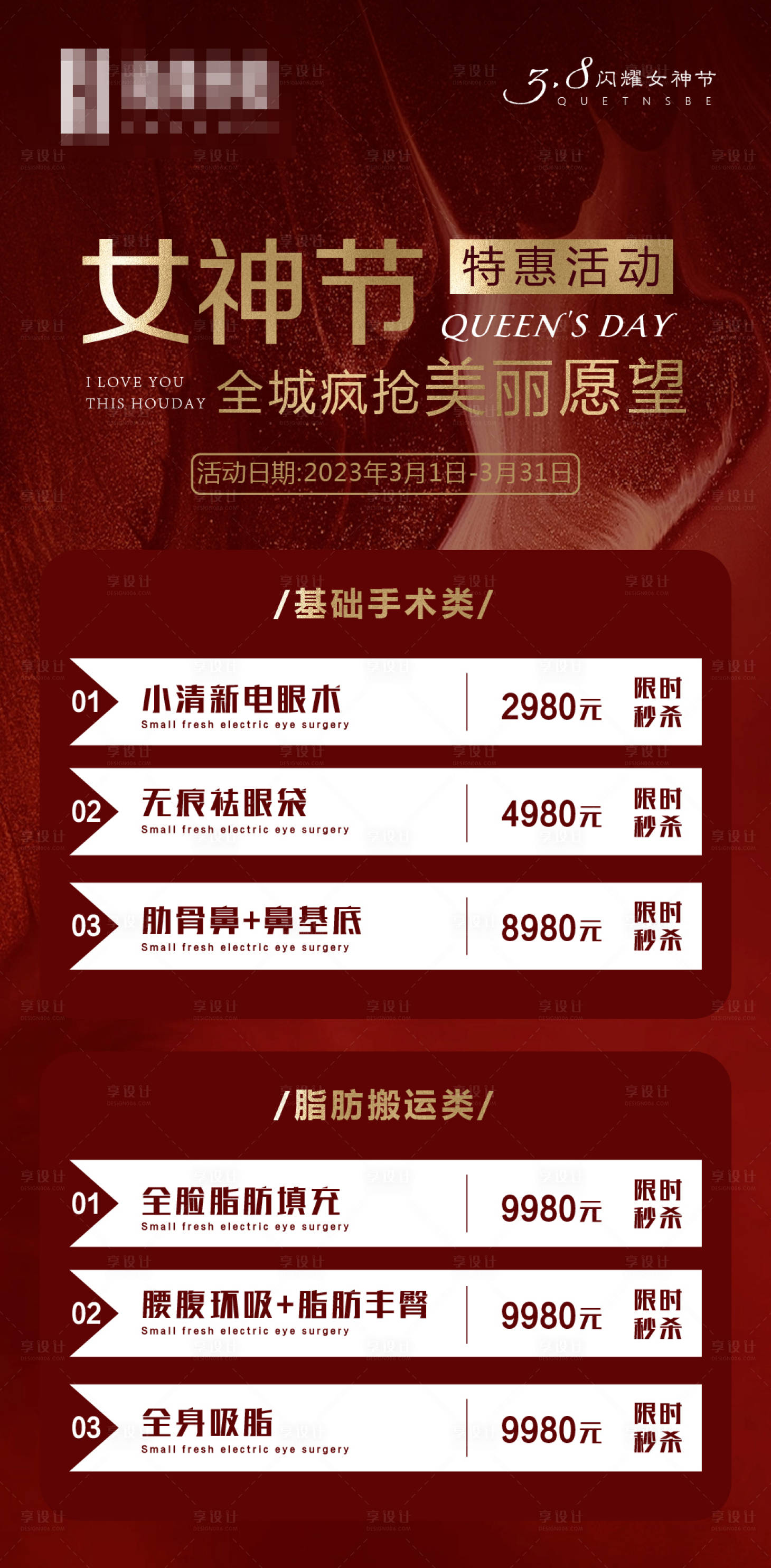 源文件下載【享設計】搜索編號：87300015848211569【醫美套餐活動海報】
