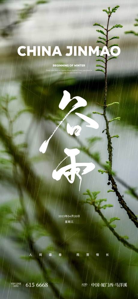 源文件下载【谷雨节气海报】编号：86930015892144880