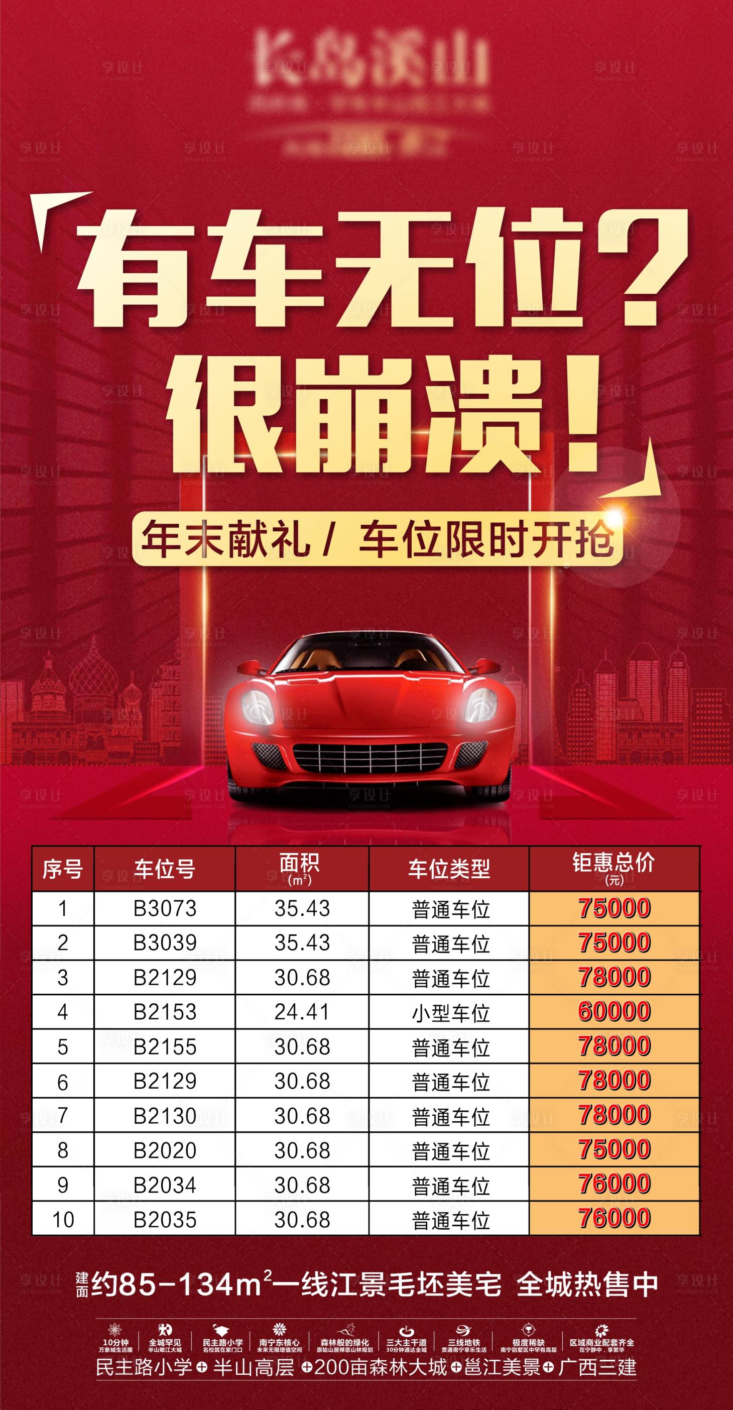 源文件下載【地產車位海報】編號：62600016377463421