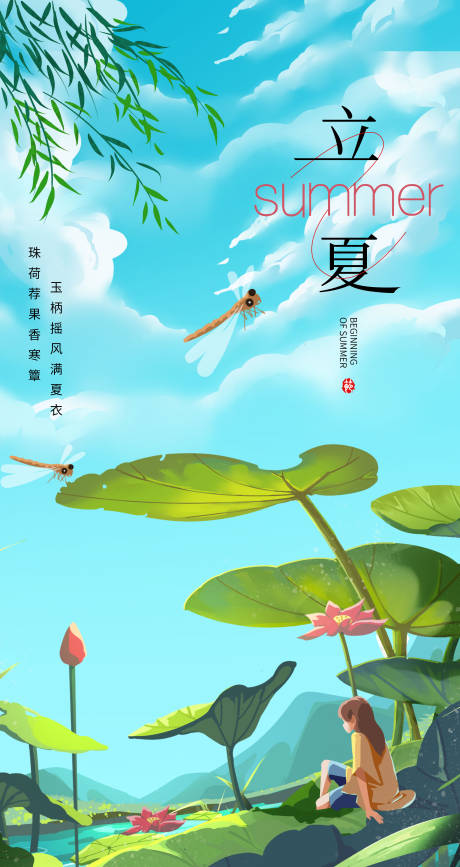 源文件下載【享設計】搜索編號：85900016303203358【立夏節氣海報】