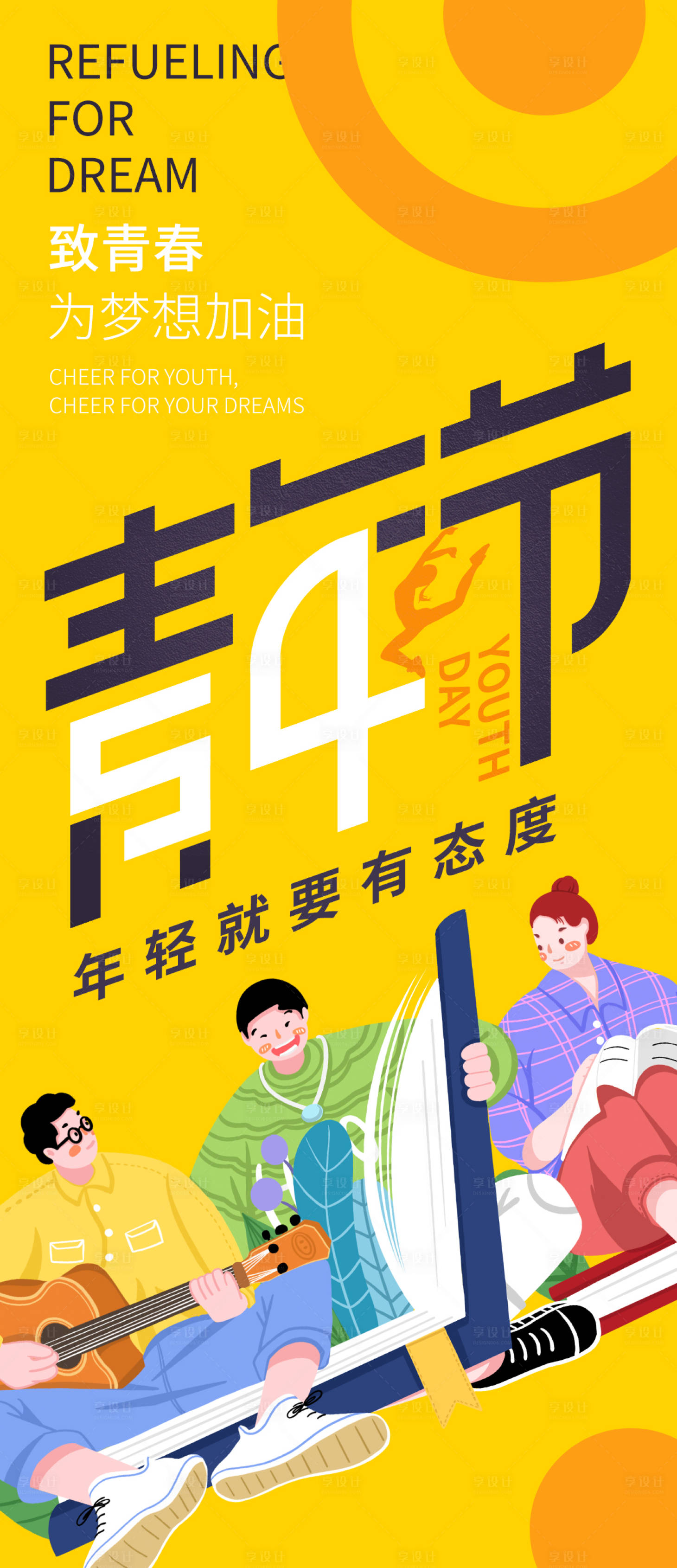 源文件下載【享設計】搜索編號：14130015984406799【青年節海報】