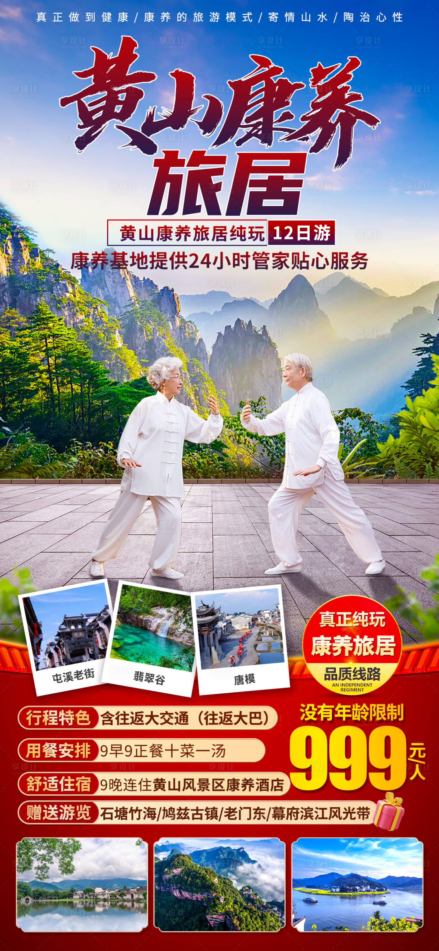 源文件下载【享设计】搜索编号：95460016247279060【黄山康养旅居海报】