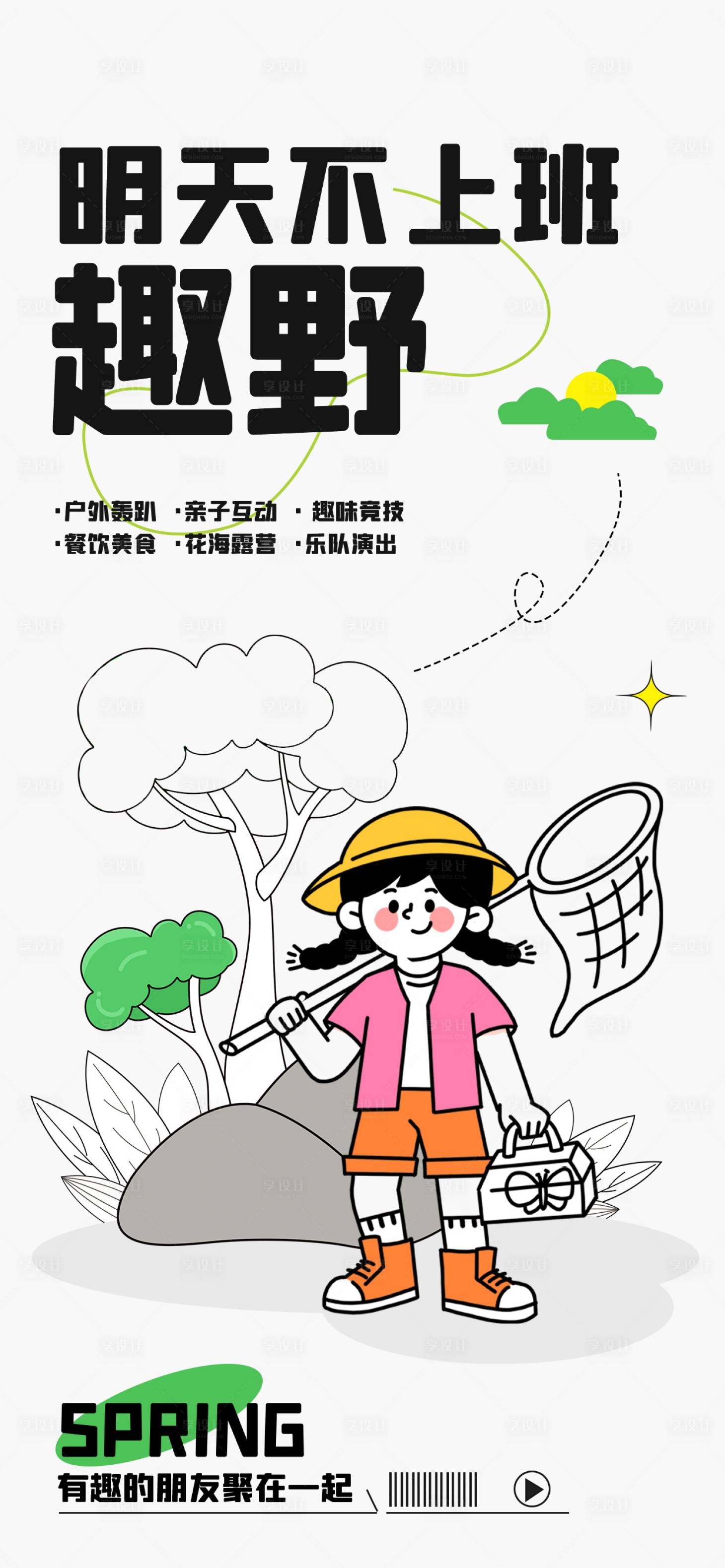 源文件下载【 黑白线稿插画踏青海报】编号：26680016226106267