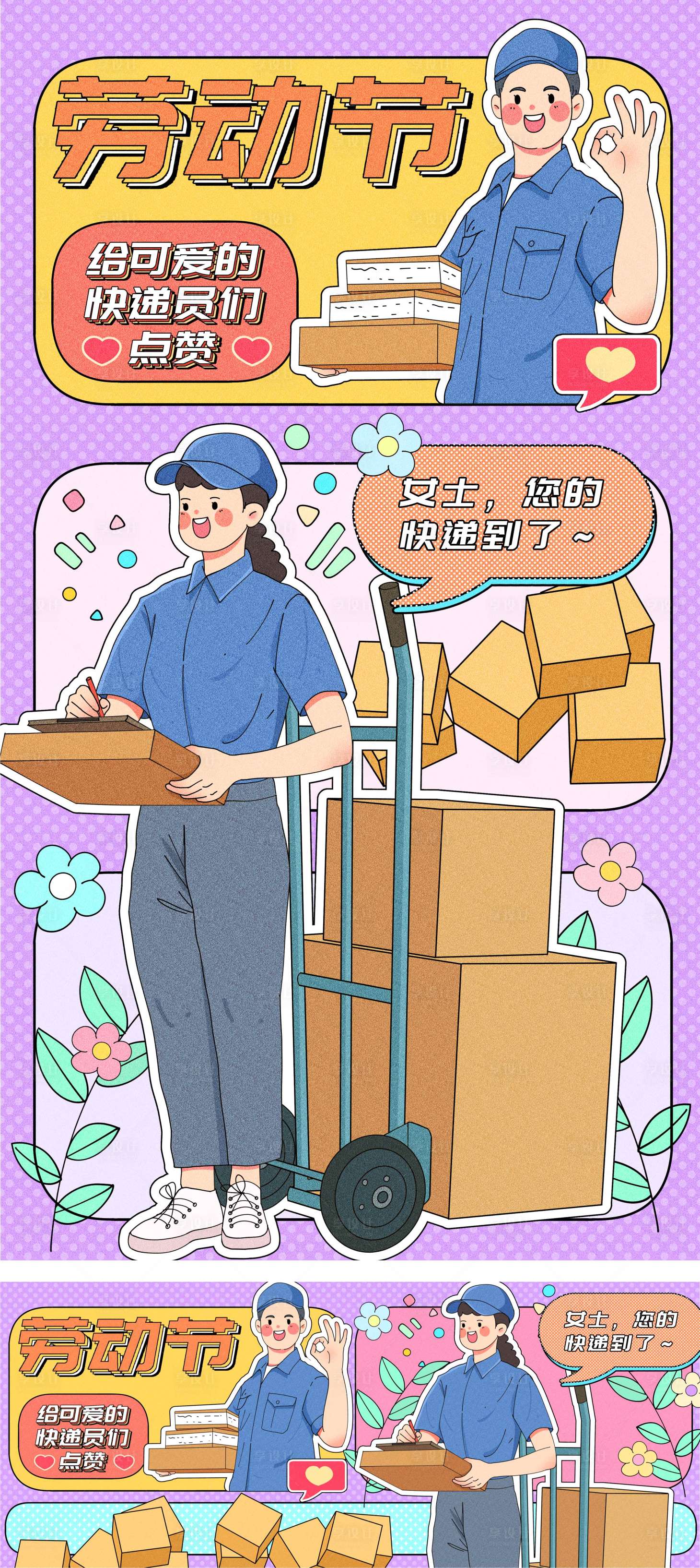 源文件下載【享設計】搜索編號：16190016092388835【勞動節快遞員運營海報插畫】