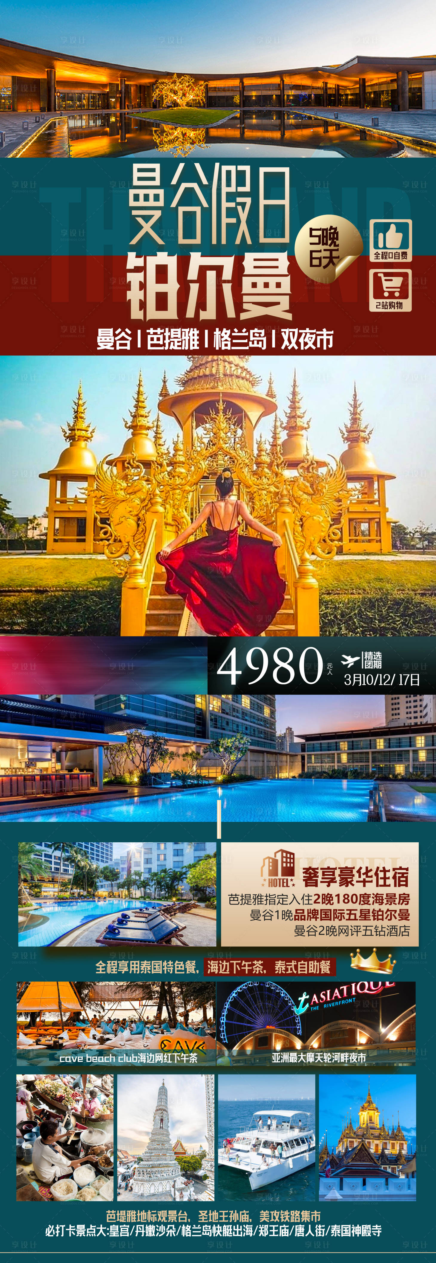 编号：20230413165039386【享设计】源文件下载-泰国旅游海报