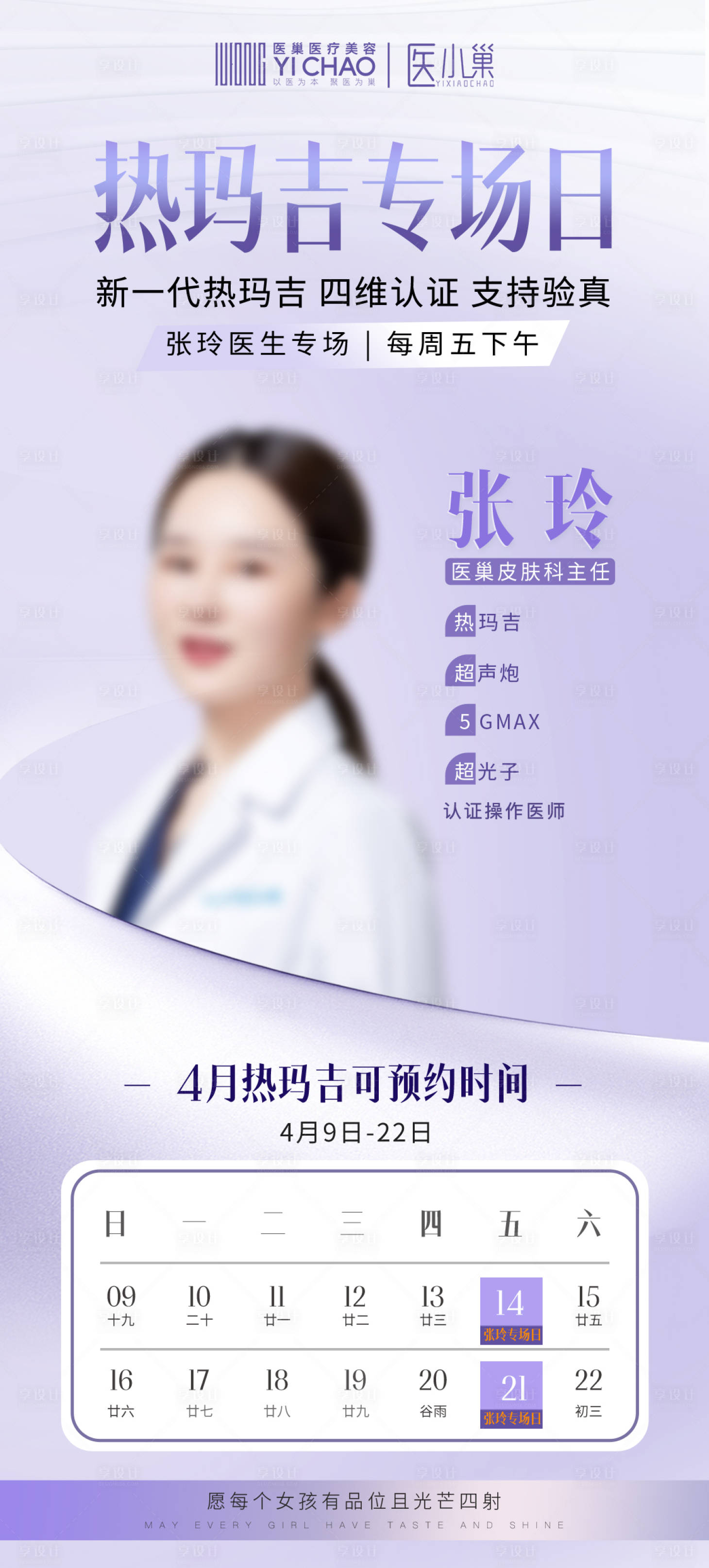 源文件下載【享設計】搜索編號：84570015986314251【熱瑪吉醫生專場海報】