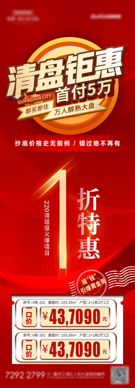 源文件下载【地产清盘钜惠海报】编号：38350015878958064