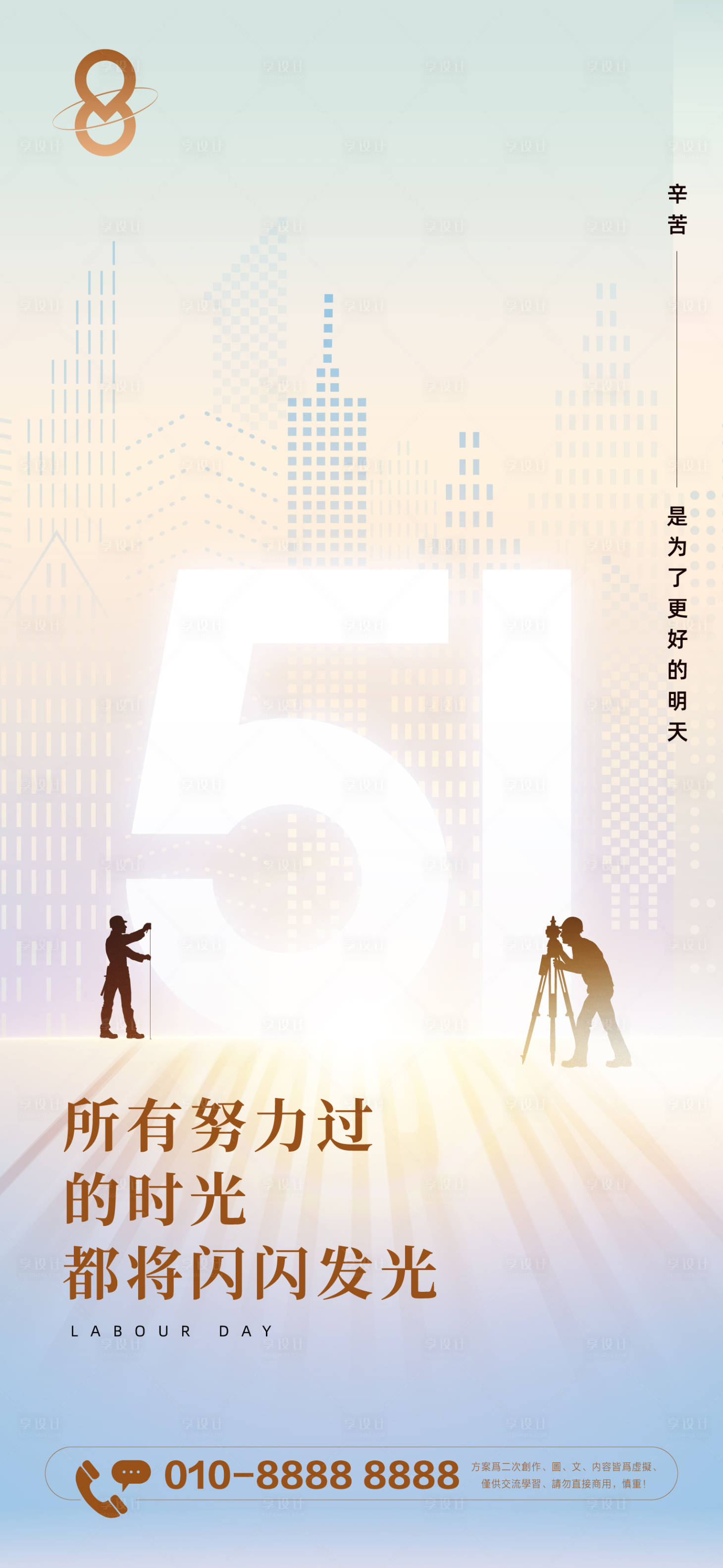 源文件下載【享設計】搜索編號：45610016286542368【地產五一勞動節簡約海報】