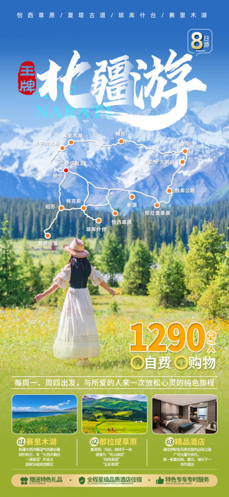 新疆北疆旅游海报-源文件【享设计】