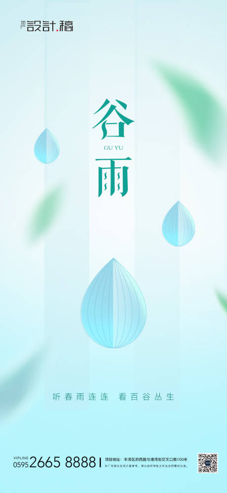 源文件下载【谷雨节气地产海报】编号：20230409221257775