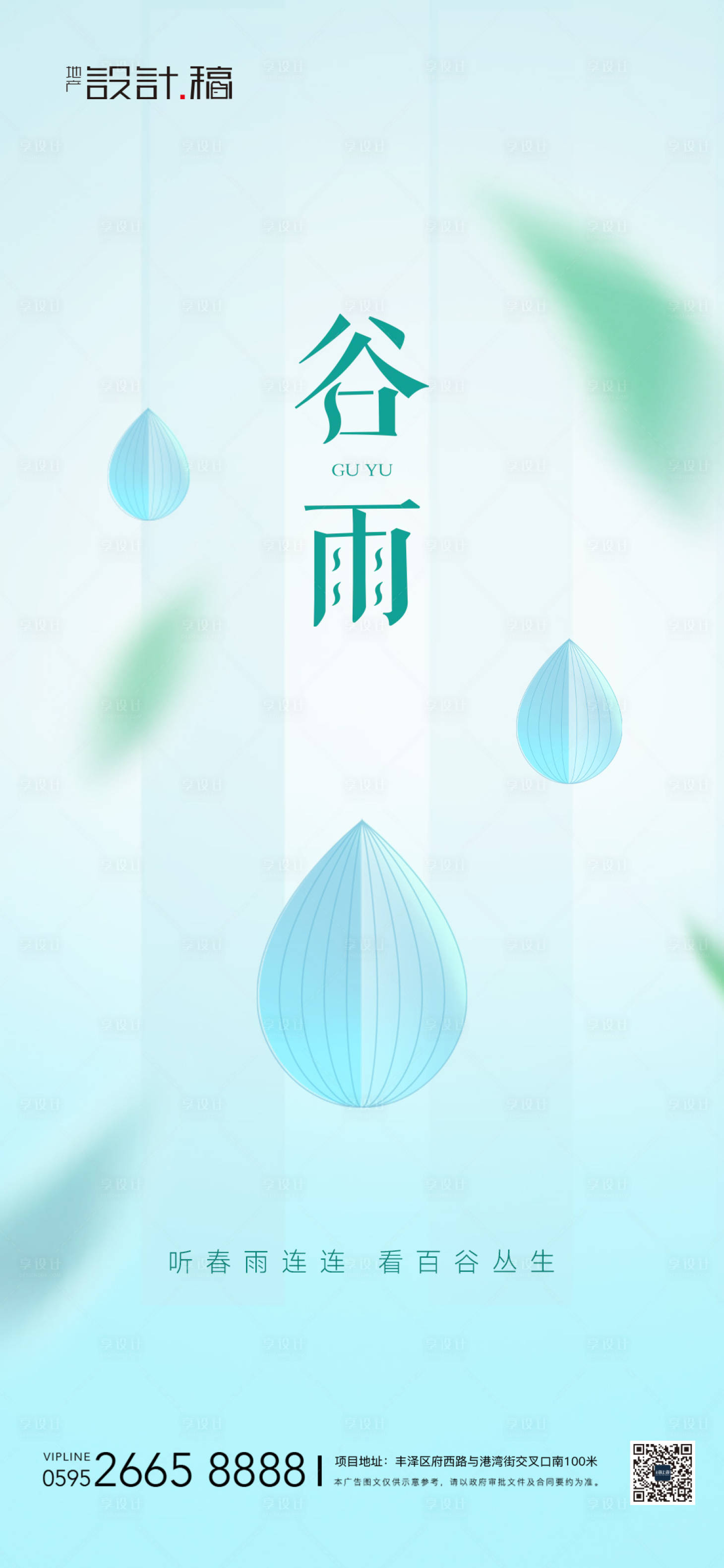 源文件下载【谷雨节气地产海报】编号：76600015948325002