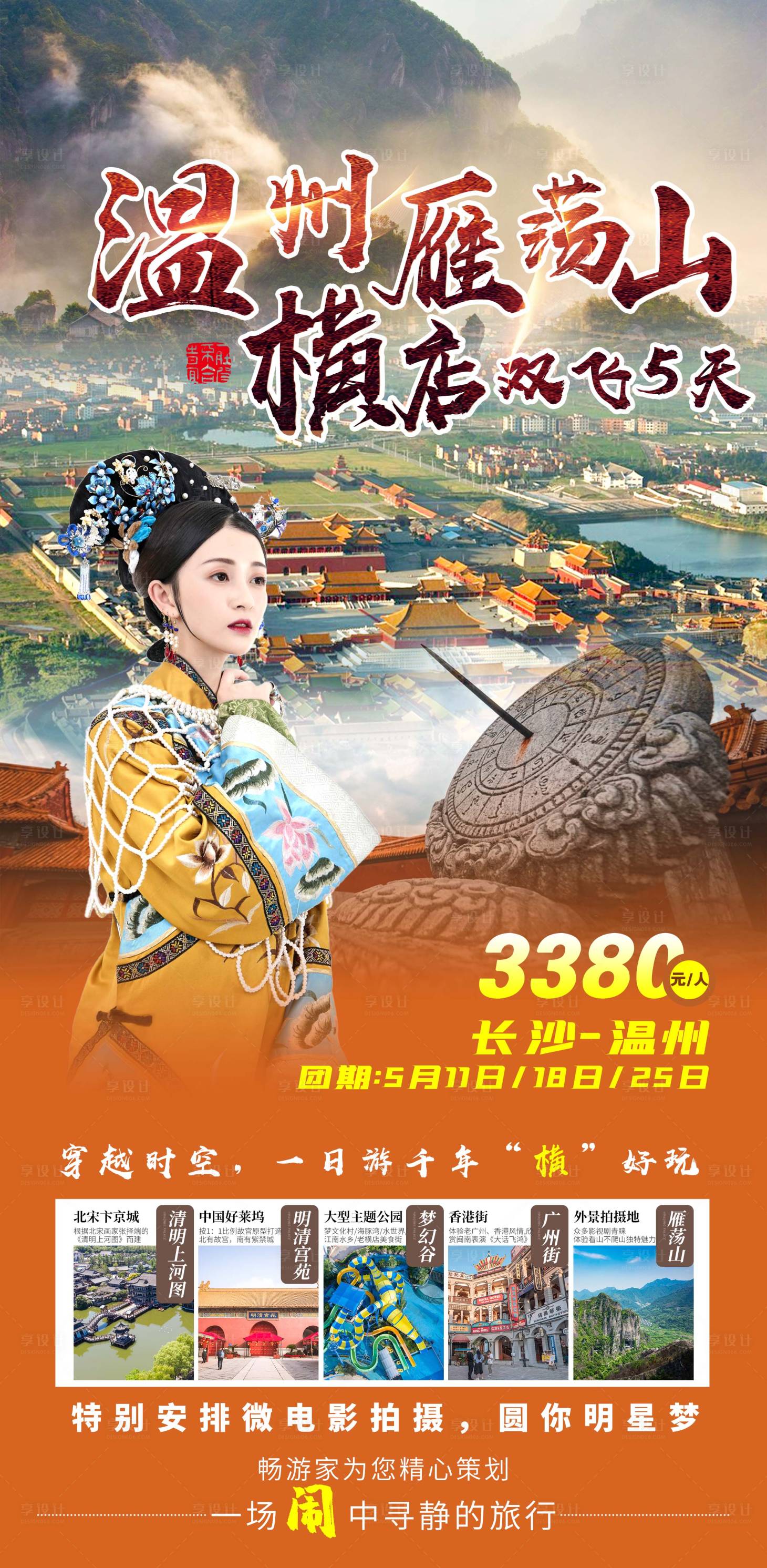 源文件下载【浙江温州雁荡山横店旅游海报】编号：42850016399235997